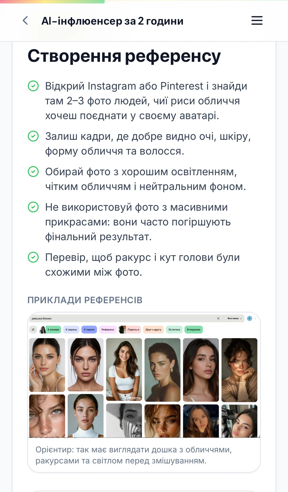 Урок зі створення AI-інфлюенсера з покроковим чеклістом і прикладами референсів