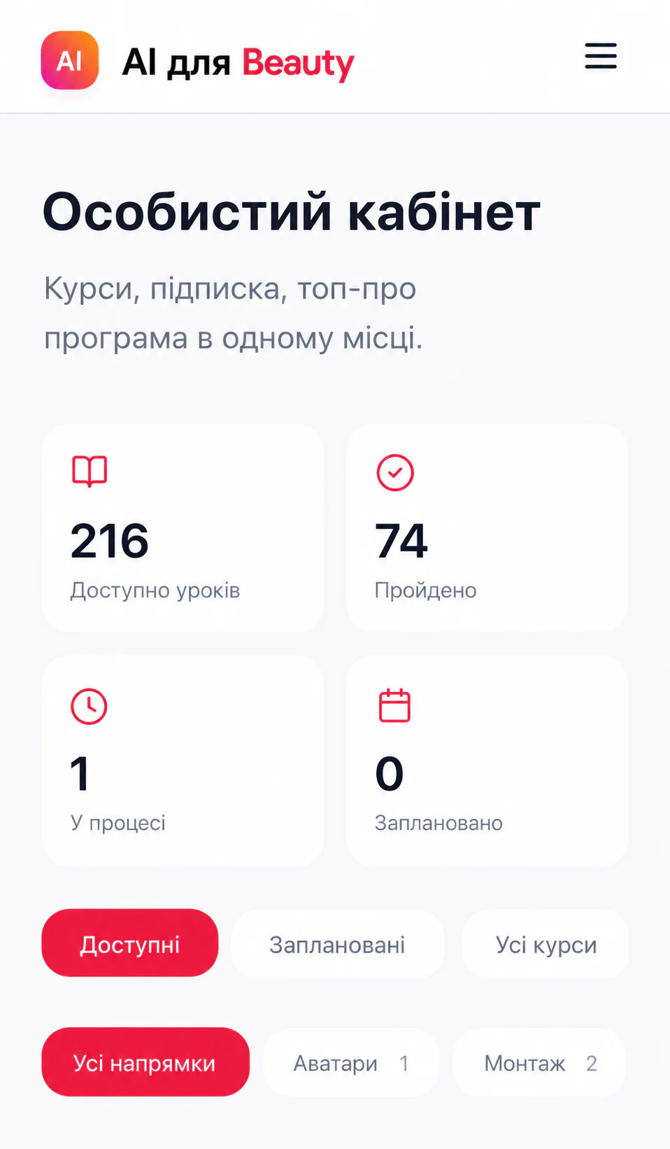 Особистий кабінет AI для Beauty з доступними уроками, прогресом і фільтрами напрямків